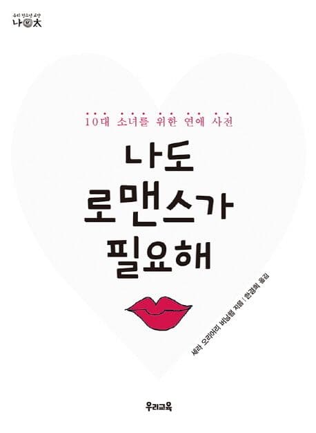 나도 로맨스가 필요해 : 10대 소녀를 위한 연애 사전 표지