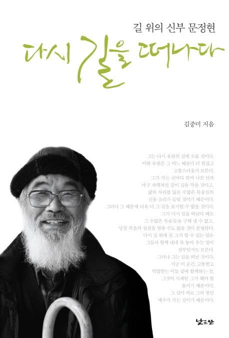 다시 길을 떠나다 : 길 위의 신부 문정현 표지