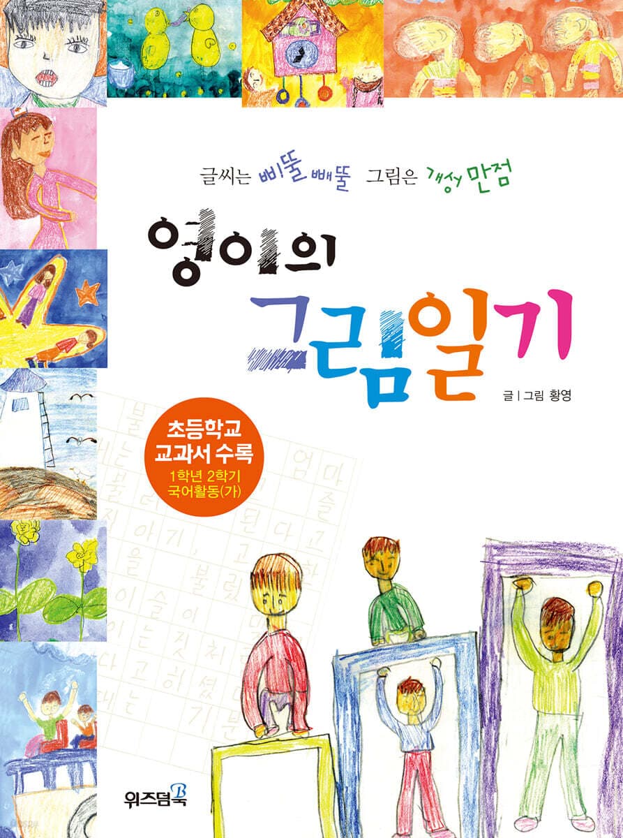 영이의 그림일기 표지