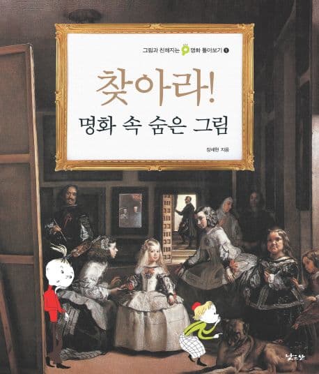 찾아라! 명화 속 숨은 그림 표지