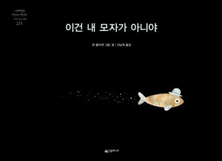 이건 내 모자가 아니야 표지