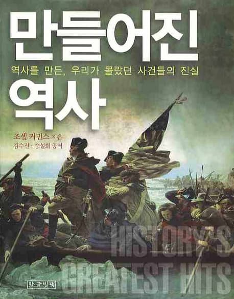 만들어진 역사 : 역사를 만든, 우리가 몰랐던 사건들의 진실 표지