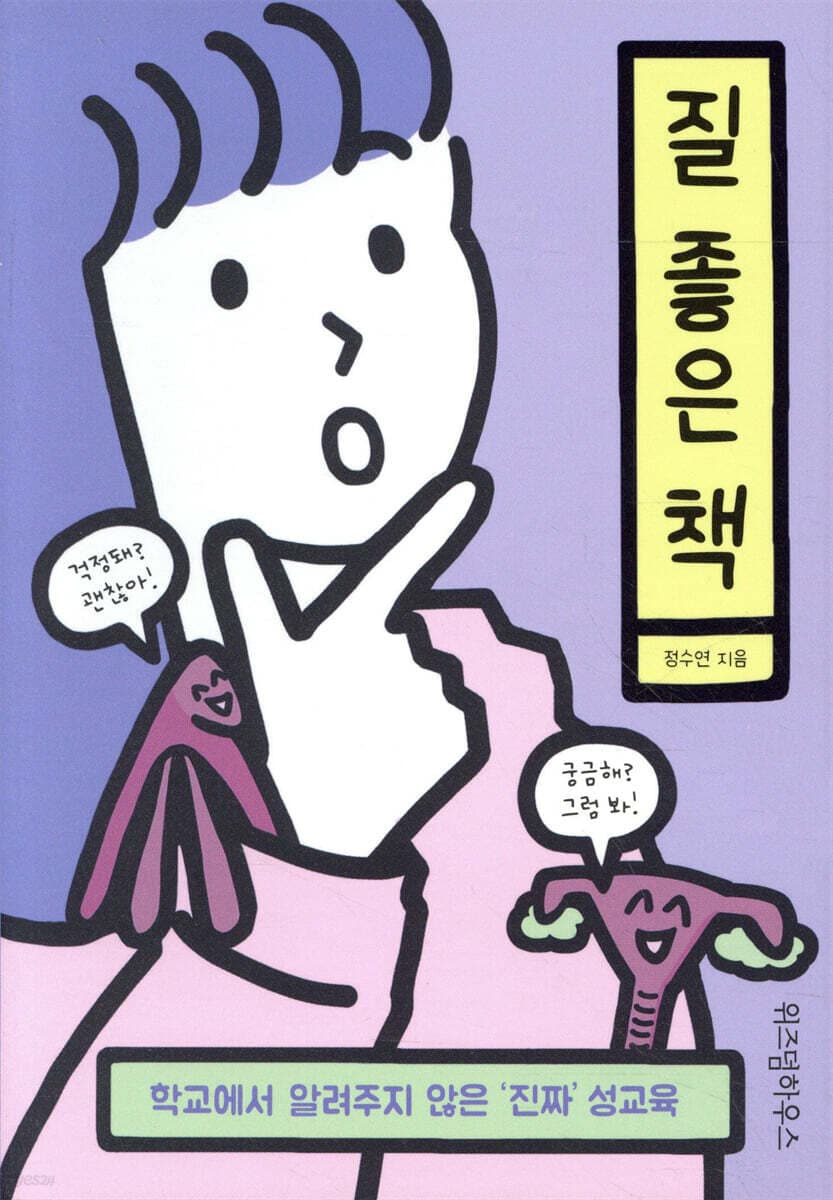 질 좋은 책 : 학교에서 알려주지 않은 '진짜' 성교육 표지
