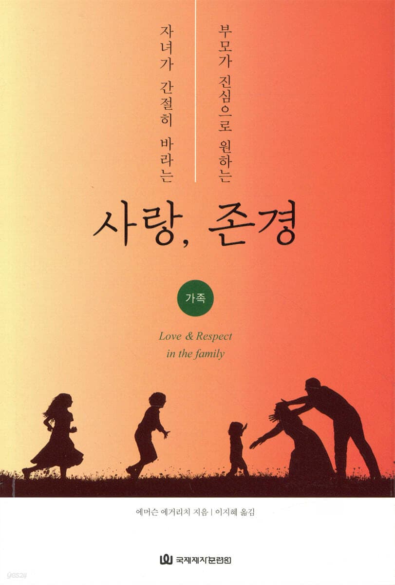 자녀가 간절히 바라는 사랑, 부모가 진심으로 원하는 존경 : 가족 표지