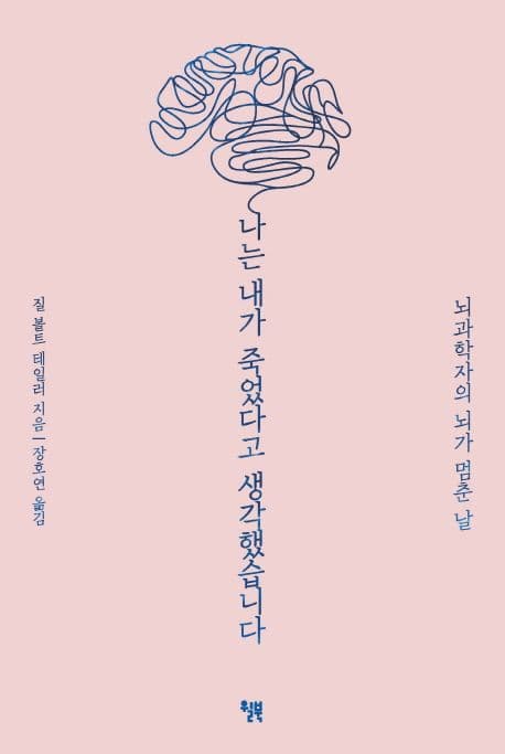 나는 내가 죽었다고 생각했습니다 : 뇌과학자의 뇌가 멈춘 날 표지