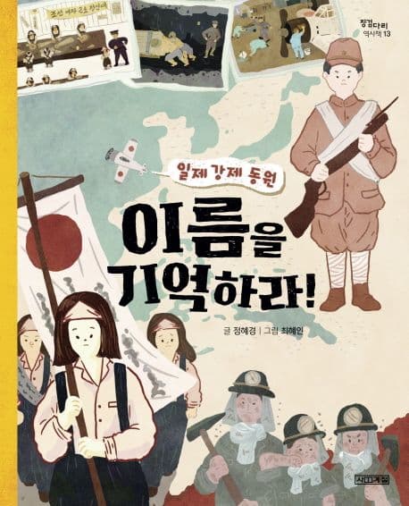 (일제 강제 동원) 이름을 기억하라! 표지