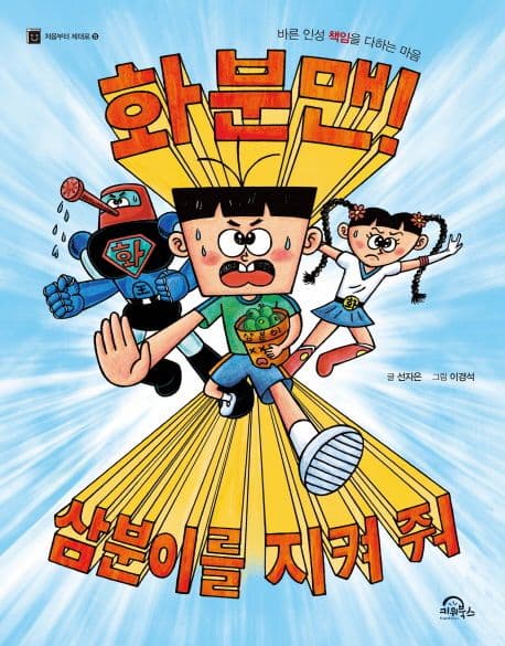 화분맨! 삼분이를 지켜 줘 : 바른 인성 책임을 다하는 마음 표지