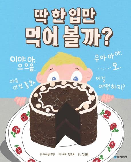 딱 한 입만 먹어 볼까? 표지