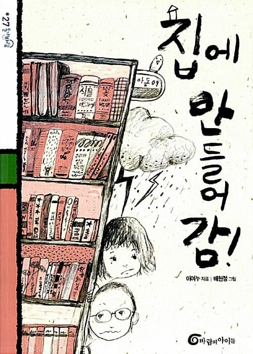 집에 안 들어감! 표지