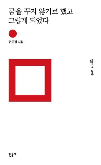 꿈을 꾸지 않기로 했고 그렇게 되었다 : 권민경 시집 표지