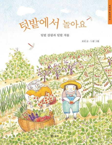 텃밭에서 놀아요 : 텃밭 살림과 텃밭 작물 표지