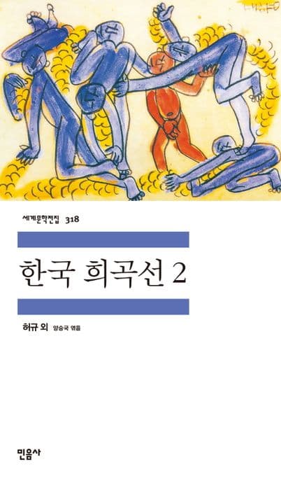 한국 희곡선2 표지
