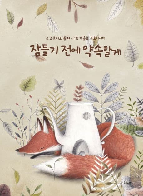 잠들기 전에 약속할게 표지