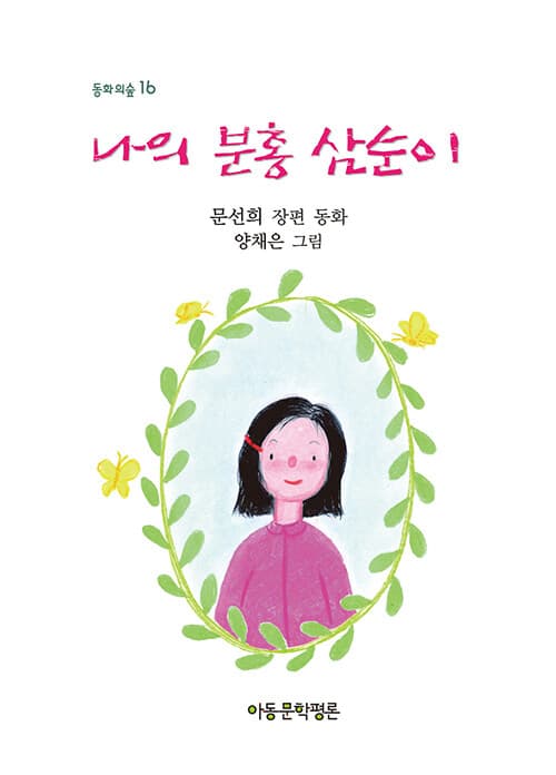 나의 분홍 삼순이 표지