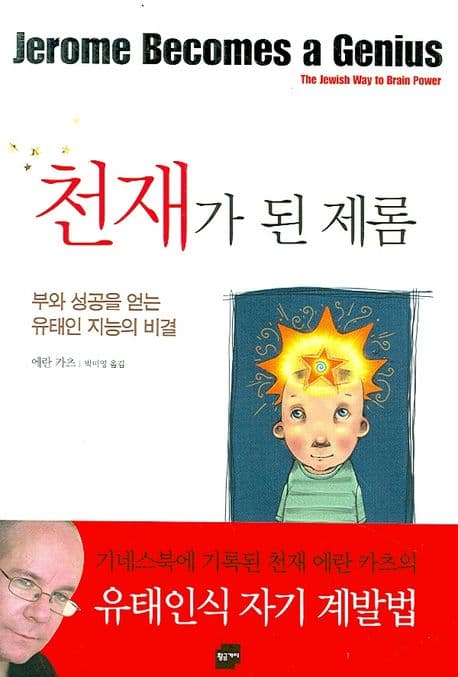 천재가 된 제롬 : 부와 성공을 얻는 유태인 지능의 비결 표지