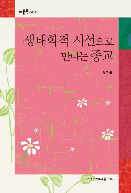생태학적 시선으로 만나는 종교 표지