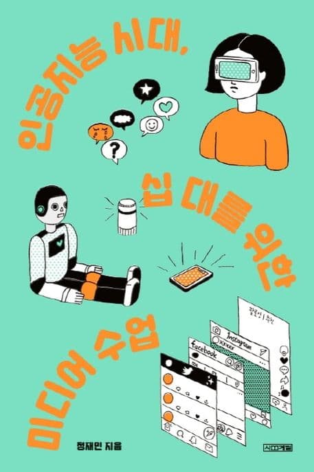 인공지능 시대, 십 대를 위한 미디어 수업 표지