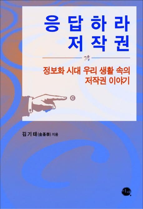 응답하라 저작권 : 정보화 시대 우리 생활 속의 저작권 이야기 표지