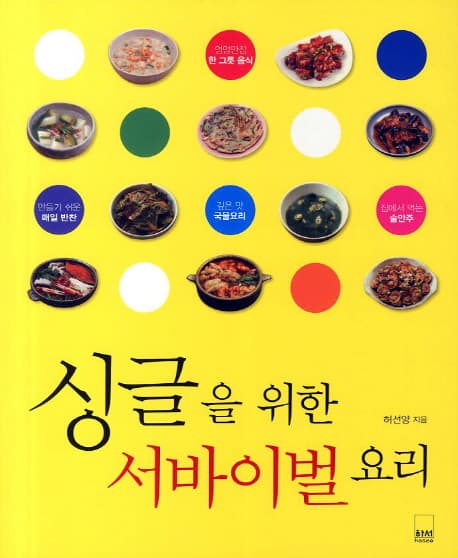 싱글을 위한 서바이벌 요리 표지