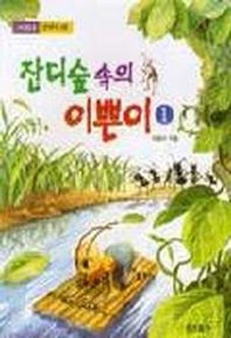 잔디숲속의 이쁜이1 표지