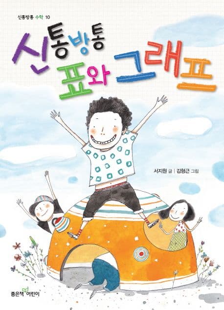 신통방통 표와 그래프 표지