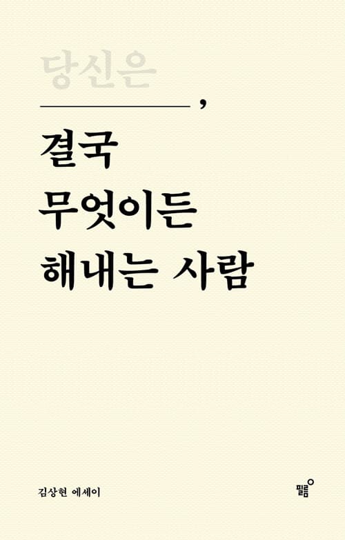 당신은 결국 무엇이든 해내는 사람 : 김상현 에세이 표지
