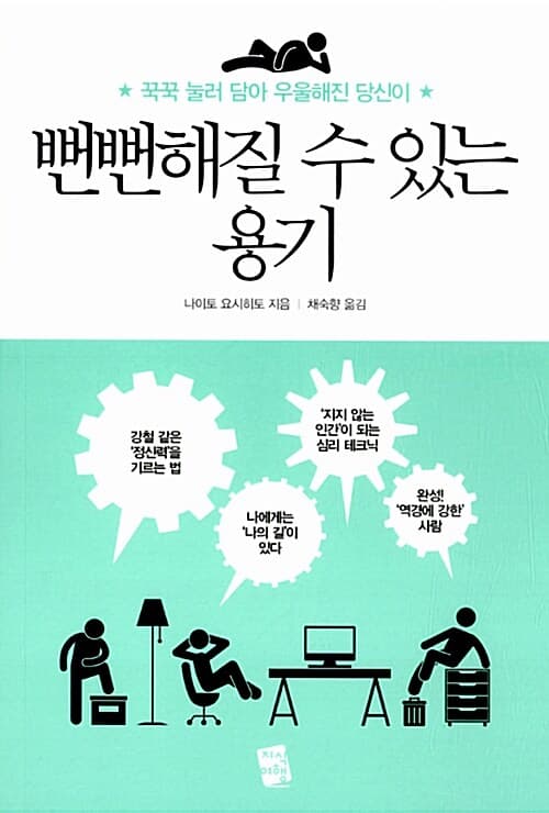 (꾹꾹 눌러담아 우울해진 당신이)뻔뻔해질 수 있는 용기 표지