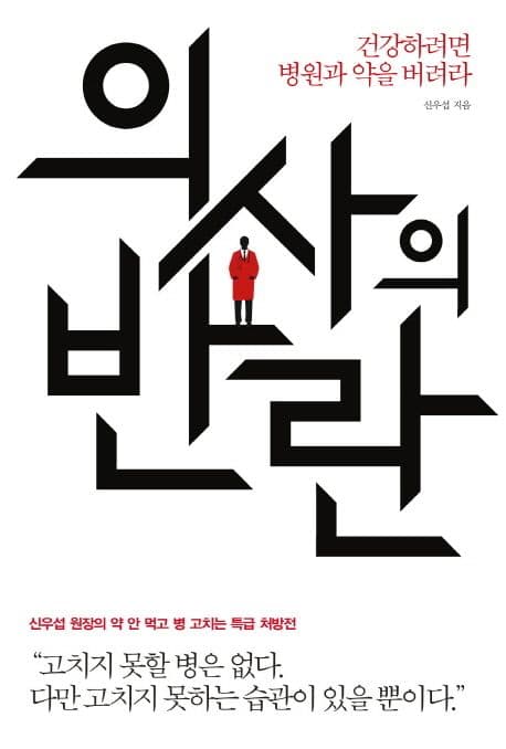 의사의 반란 : 건강하려면 병원과 약을 버려라 표지