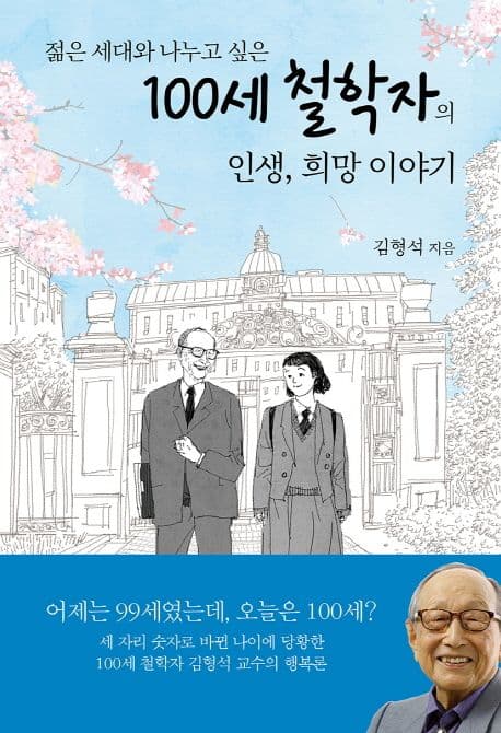 (젊은 세대와 나누고 싶은) 100세 철학자의 인생, 희망 이야기 표지