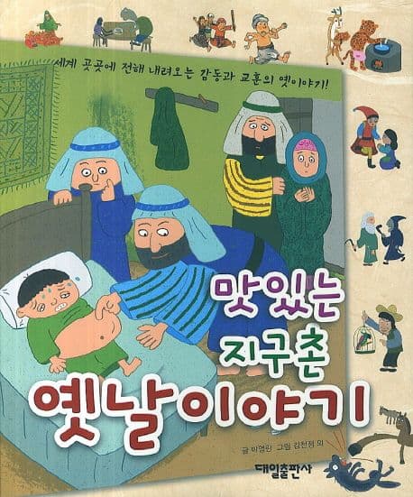(맛있는 지구촌) 옛날 이야기 : 세계 곳곳에 전해 내려오는 감동과 교훈의 옛이야기! 표지
