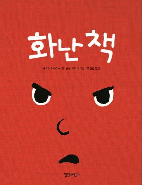 화난 책 표지