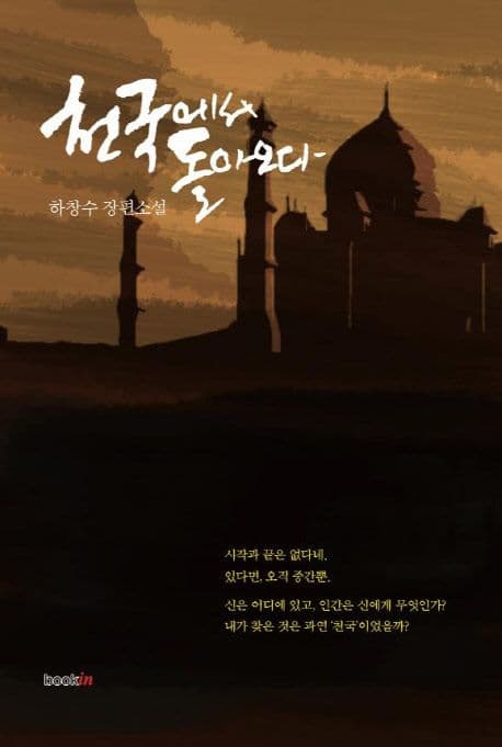 천국에서 돌아오다 : 하창수 장편소설 표지