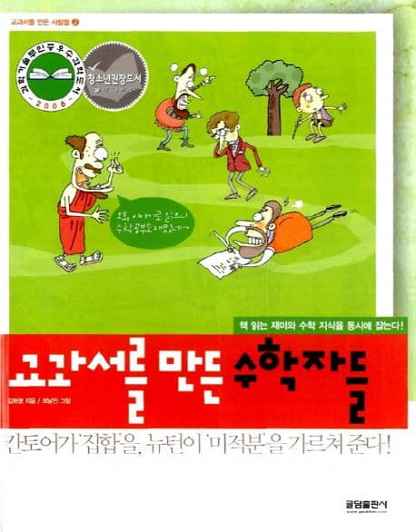 교과서를 만든수학자들 표지