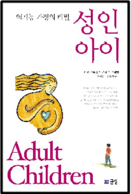 성인아이 : 역기능 가정의 비밀 표지