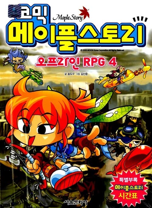 코믹 메이플스토리21 표지