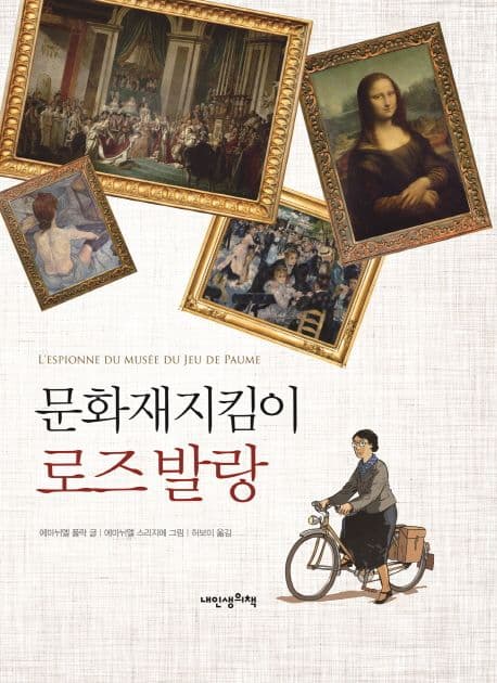 문화재지킴이 로즈 발랑 표지
