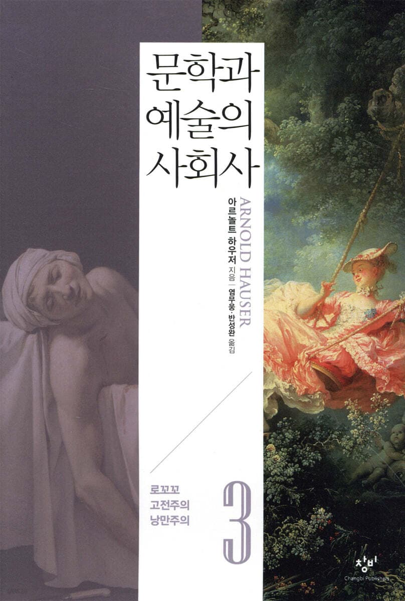 문학과 예술의 사회사 3. 3, 로꼬꼬, 고전주의, 낭만주의 표지
