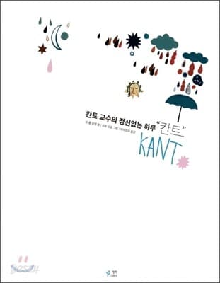 칸트 교수의 정신없는 하루 "칸트" 표지