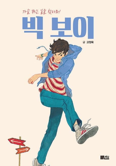 빅 보이 : 가슴 뛰는 일을 찾아봐! 표지