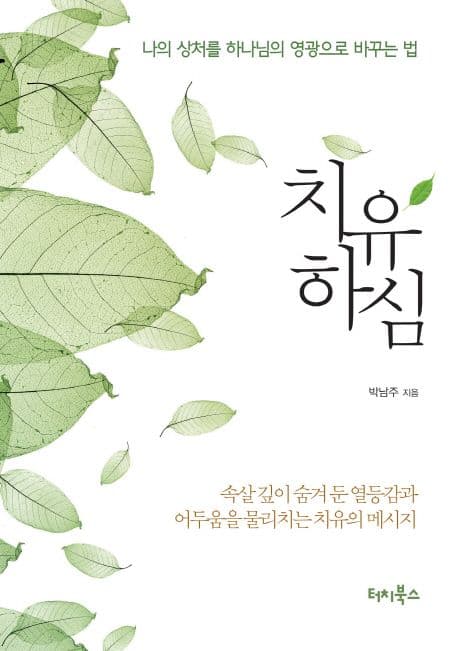 치유하심 : 나의 상처를 하나님의 영광으로 바꾸는 법 표지