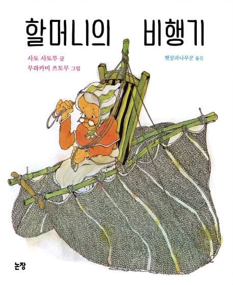 할머니의 비행기 표지