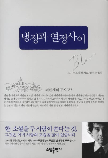 냉정과 열정사이 표지