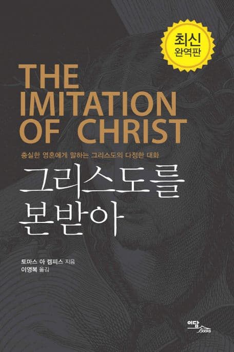 그리스도를 본받아 : 충실한 영혼에게 말하는 그리스도의 다정한 대화 표지