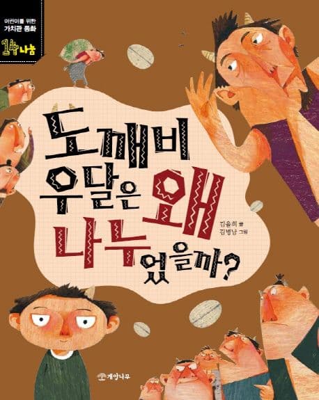 도깨비 우달은 왜 나누었을까? 표지