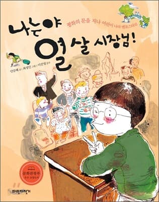 나는야 열 살 시장님! : 평화의 문을 지나 어린이 나라로 표지