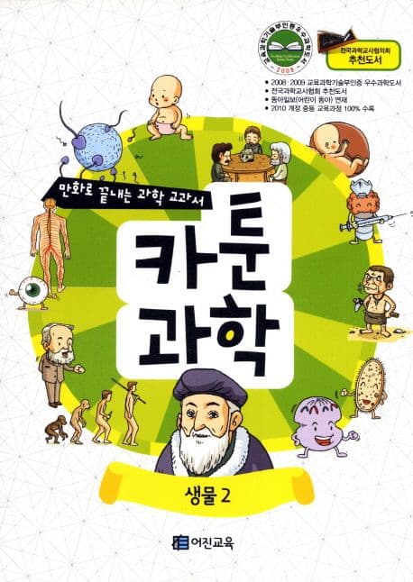 카툰과학:생물2 표지