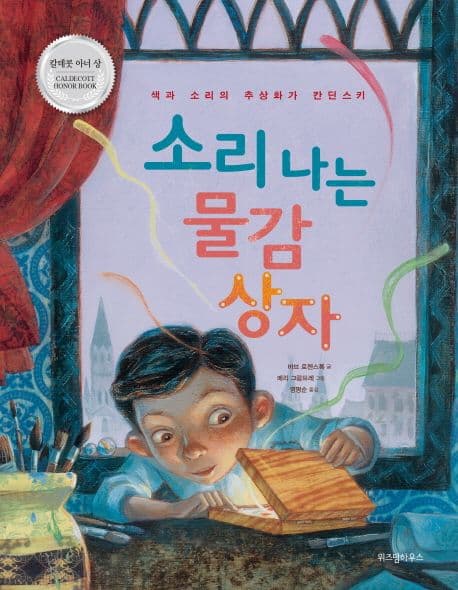 소리 나는 물감 상자 : 색과 소리의 추상화가 칸딘스키 표지