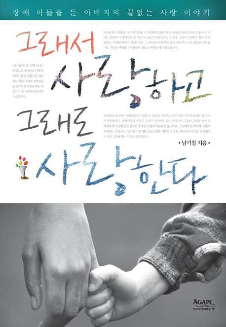 그래서 사랑하고 그래도 사랑한다 표지