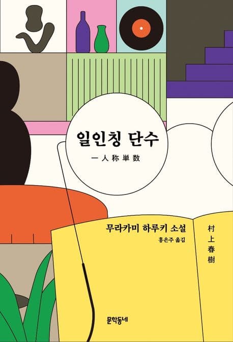 일인칭 단수 : 무라카미 하루키 소설 표지