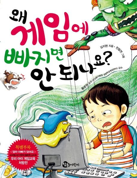 왜 게임에 빠지면 안되나요? 표지